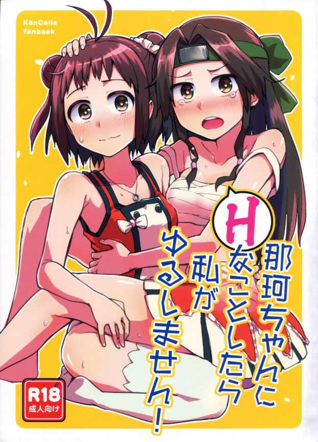 那珂ちゃんにHなことしたら私がゆるしません!
