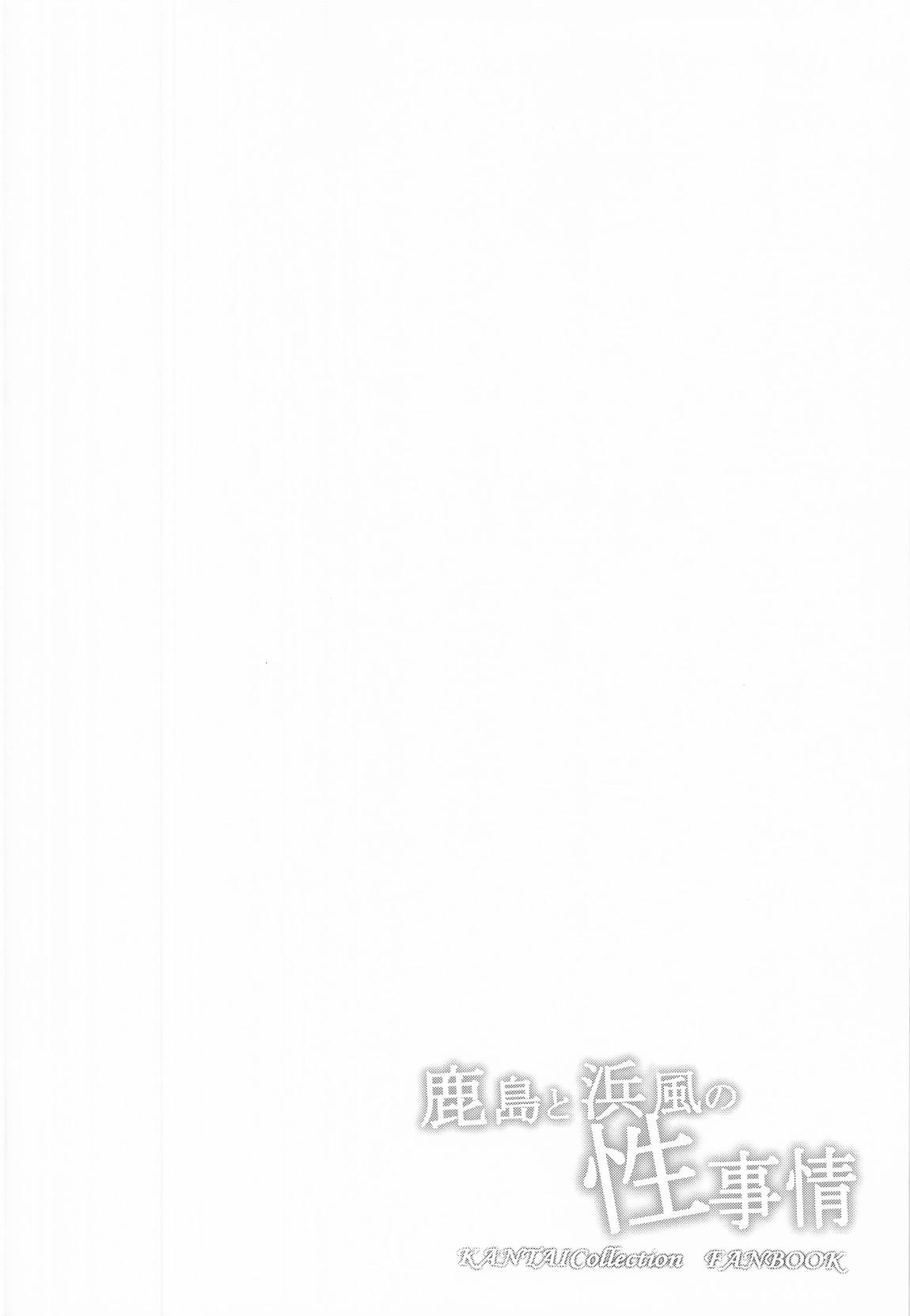 鹿島と浜風の性事情 3ページ