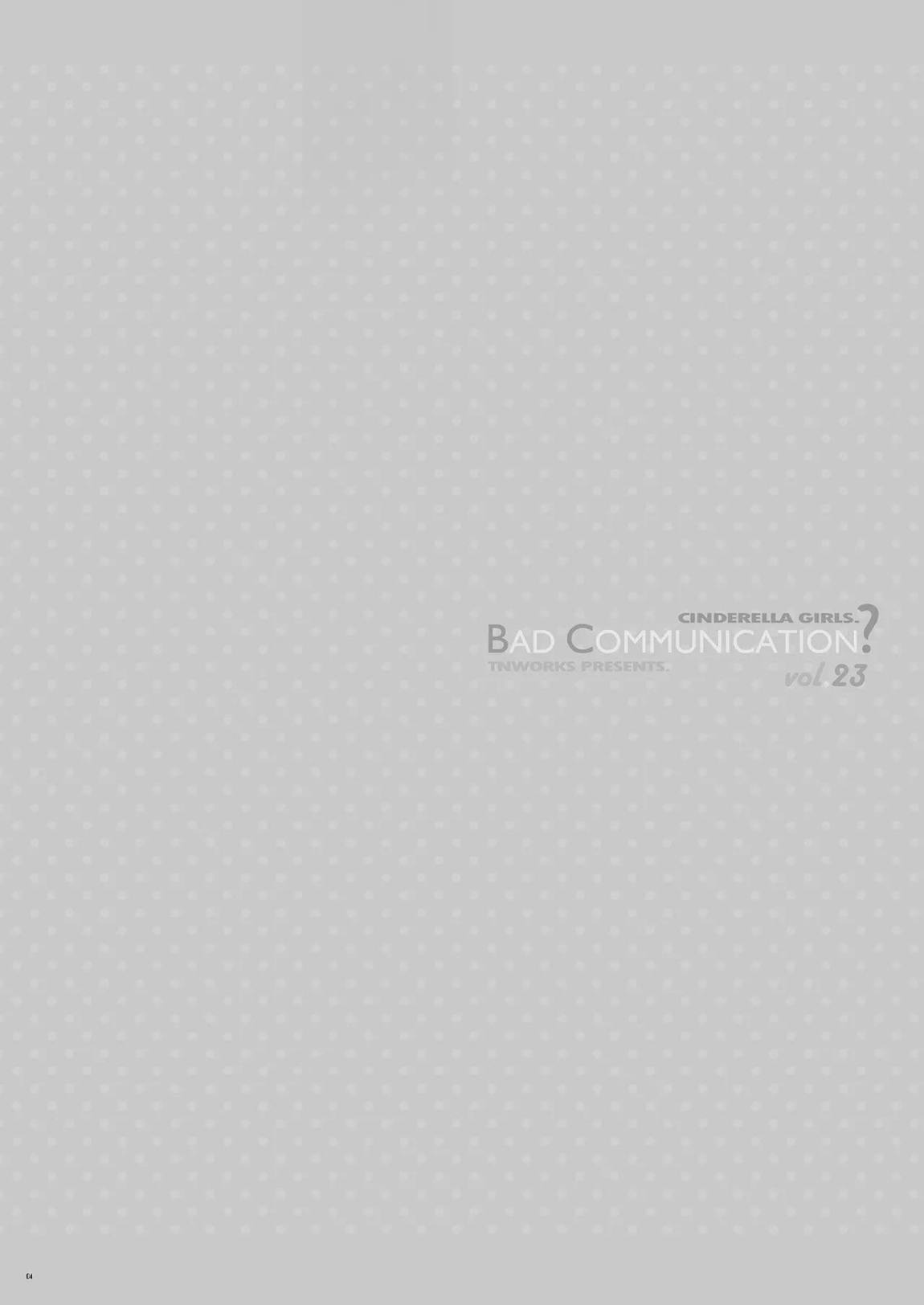 BAD COMMUNICATION？ vol.23 4ページ