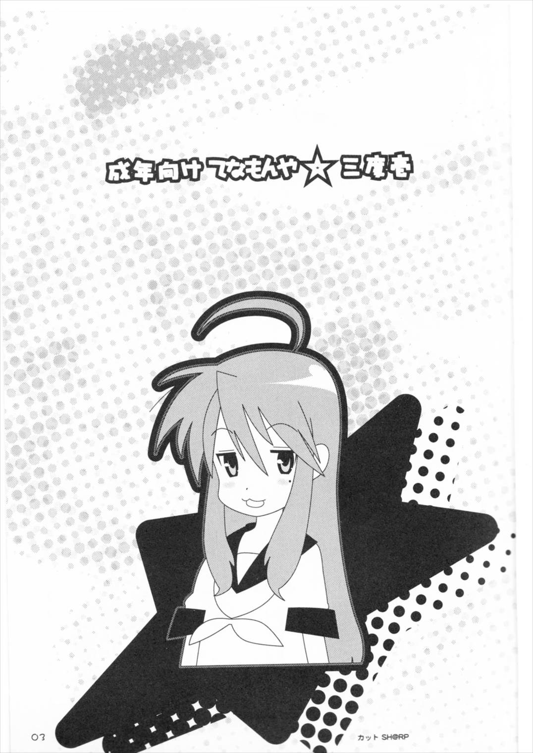 てなもんや三度壱 2ページ