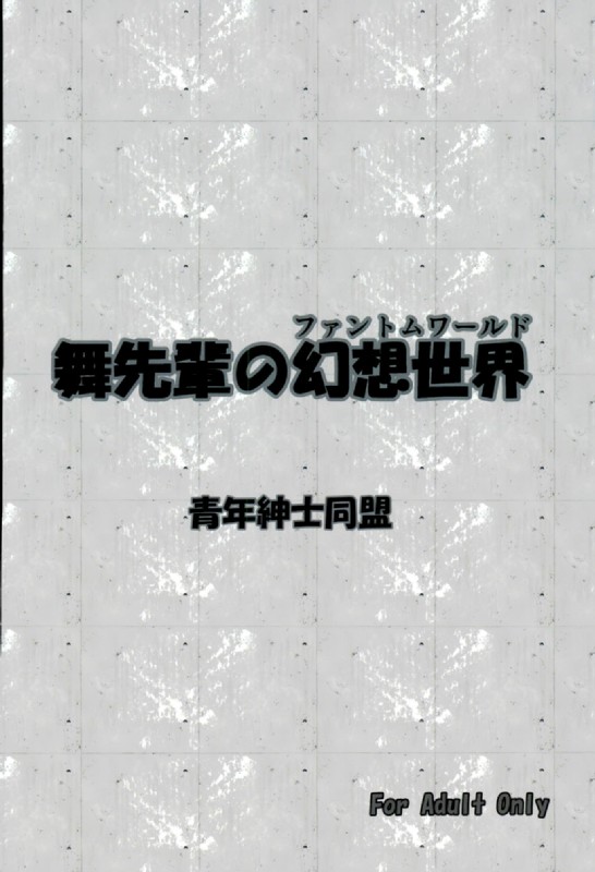 舞先輩の幻想世界 21ページ