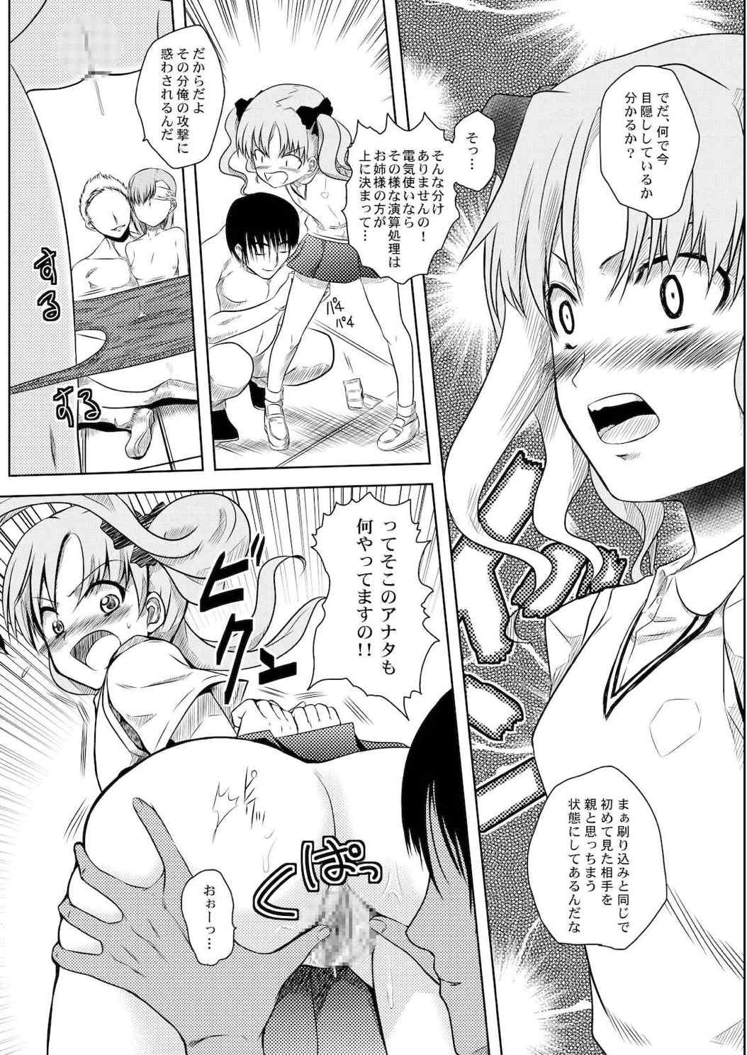 とある匿名希望に御用心 9ページ