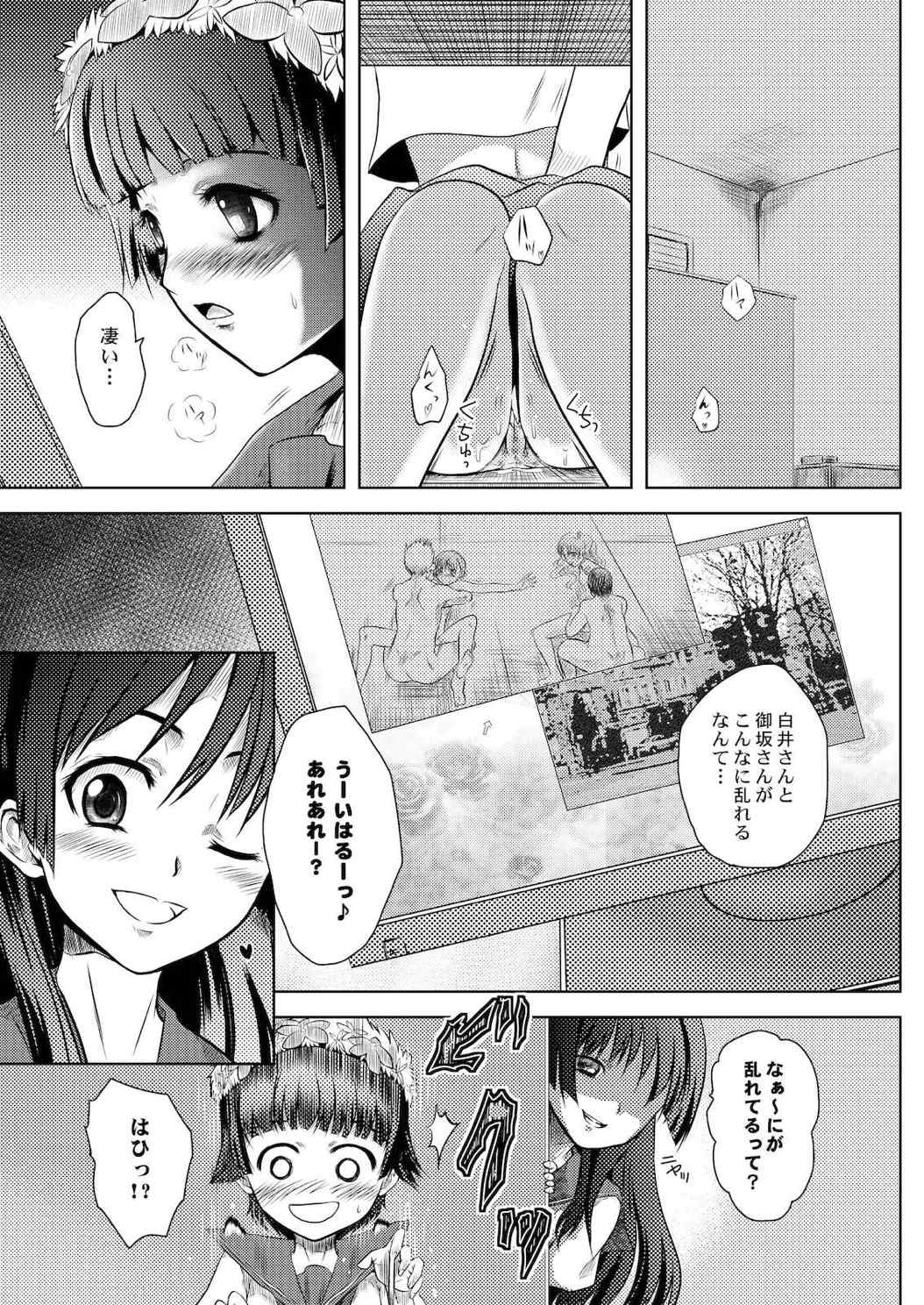 とある匿名希望に御用心 16ページ
