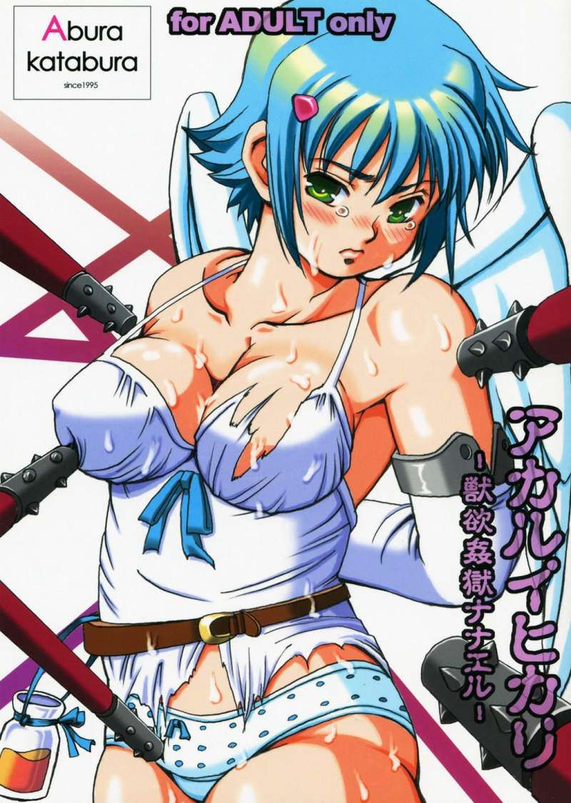 アカルイヒカリ -獣欲姦獄ナナエル- 1ページ