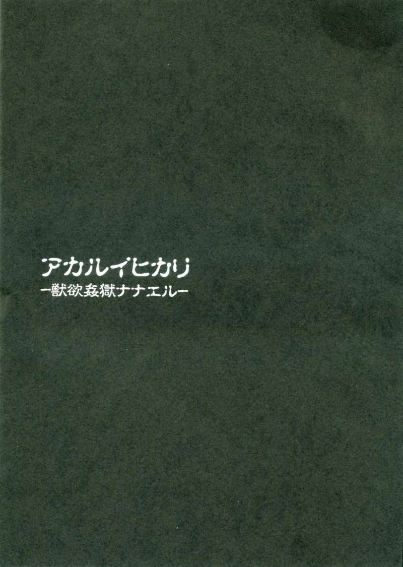 アカルイヒカリ -獣欲姦獄ナナエル- 2ページ