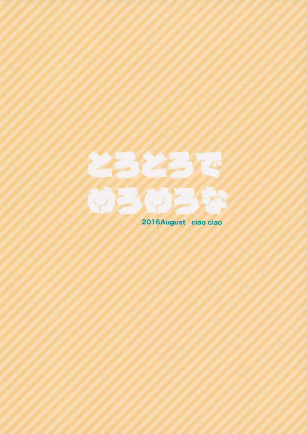 とろとろでめろめろな 22ページ