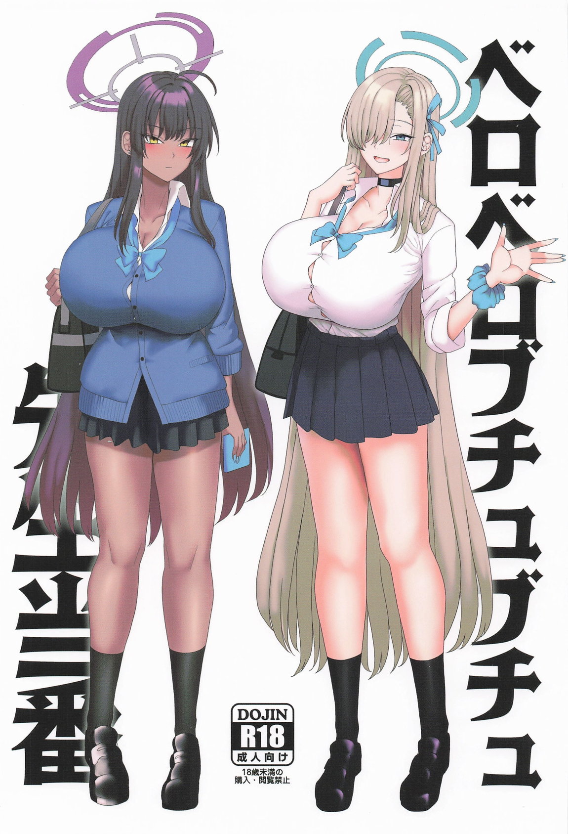 ベロベロブチュブチュ先生当番 1ページ