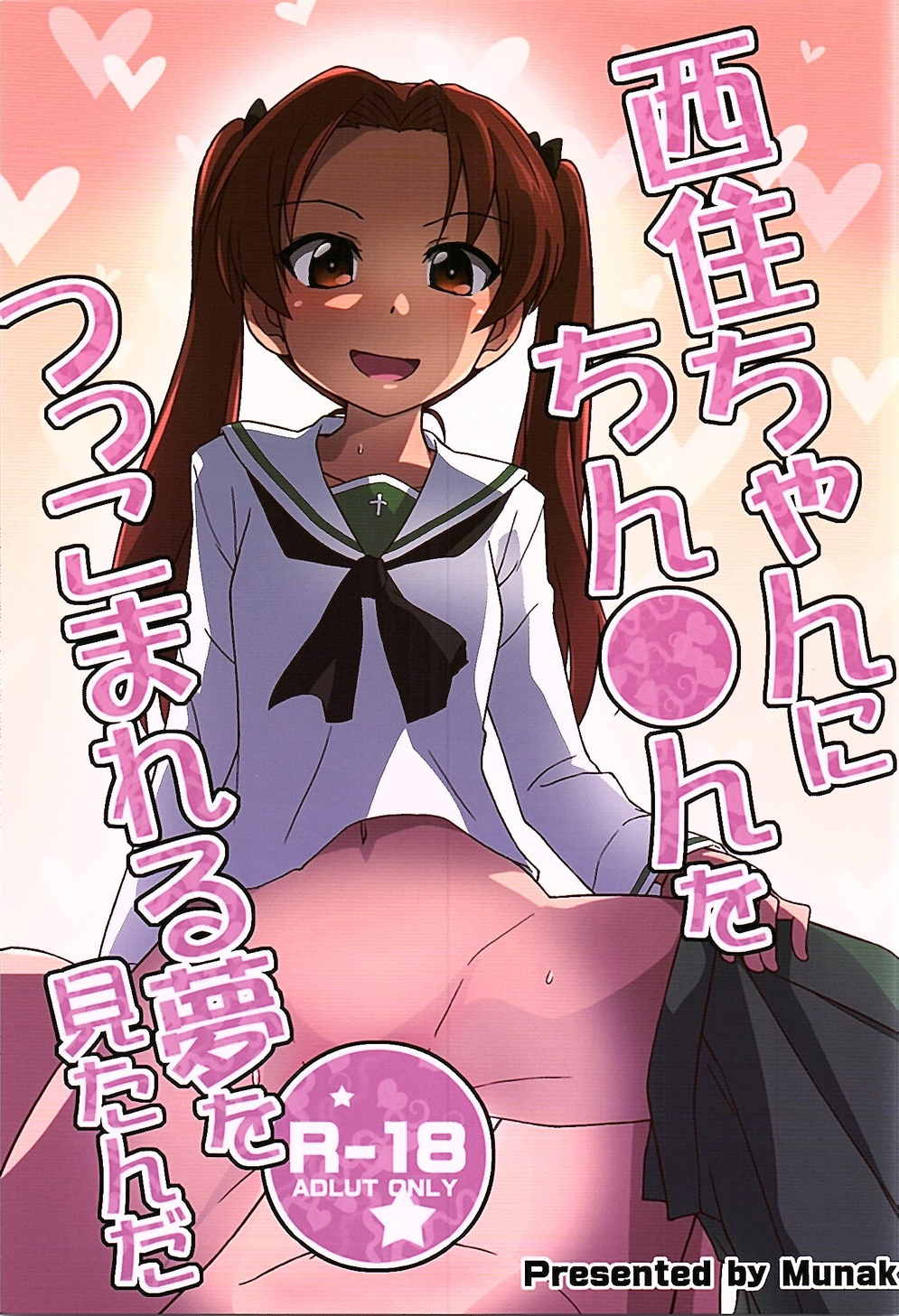 西住ちゃんにちん●んをつっこまれる夢を見たんだ 1ページ