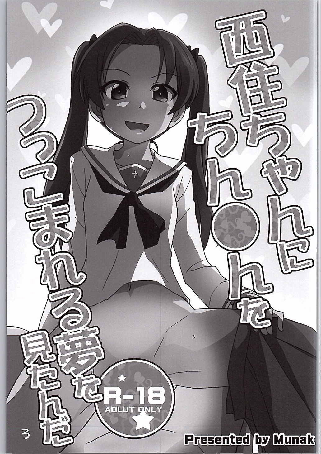 西住ちゃんにちん●んをつっこまれる夢を見たんだ 2ページ