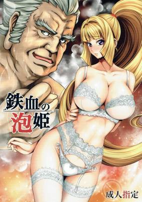 鉄血の泡姫