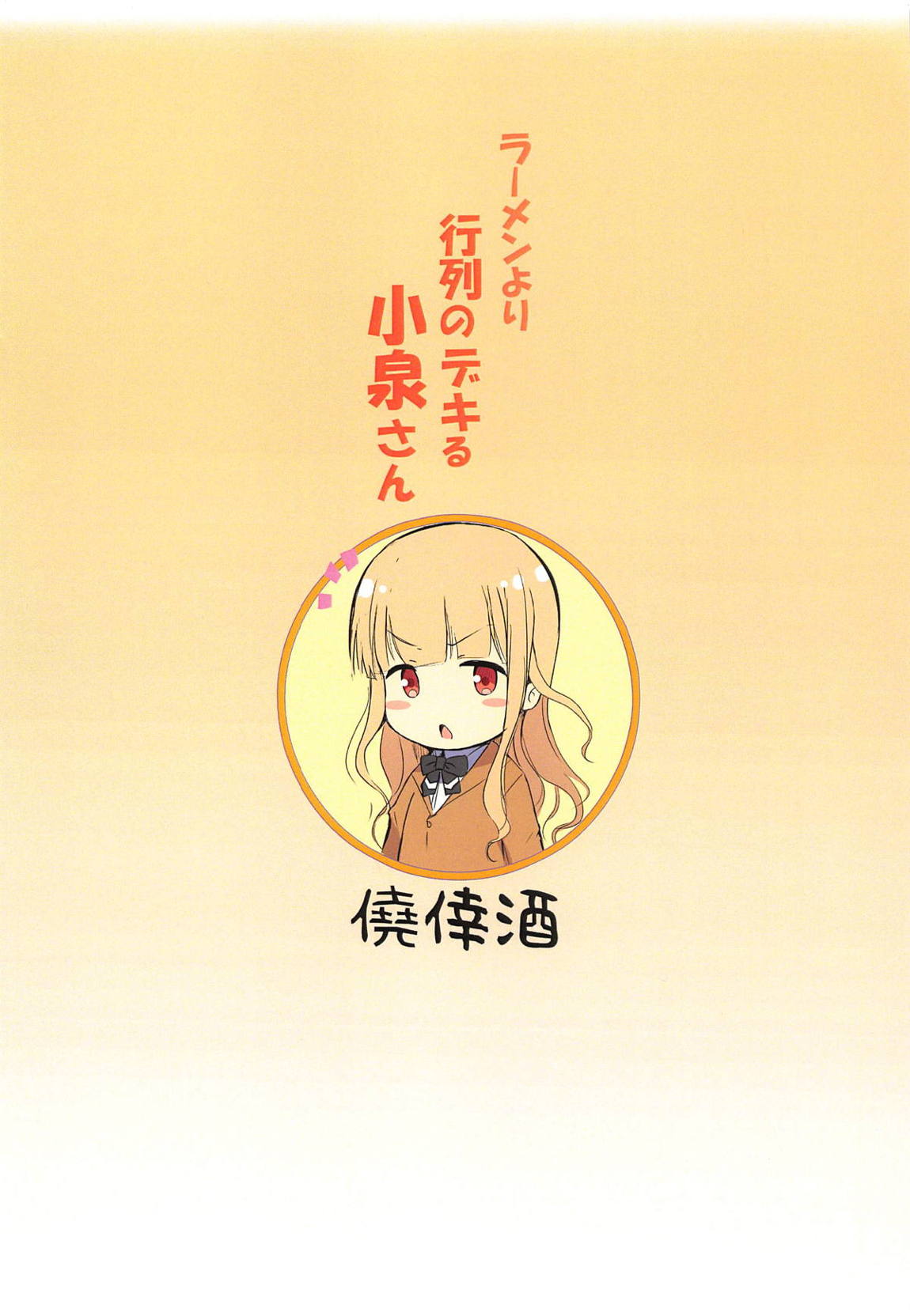 ラーメンより行列のデキる小泉さん 14ページ
