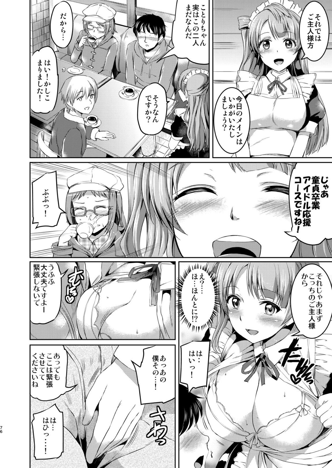 メイドライブ！ アイドル達のメイド接待館 総集編 75ページ