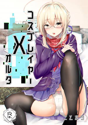 コスプレイヤーXオルタ