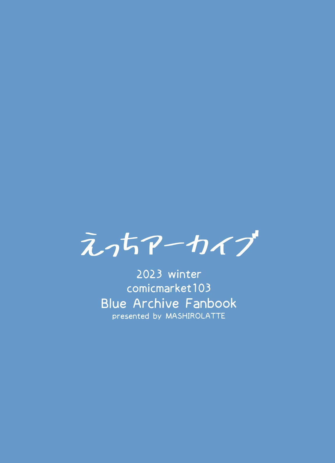 えっちアーカイブ 20ページ