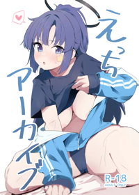 えっちアーカイブ