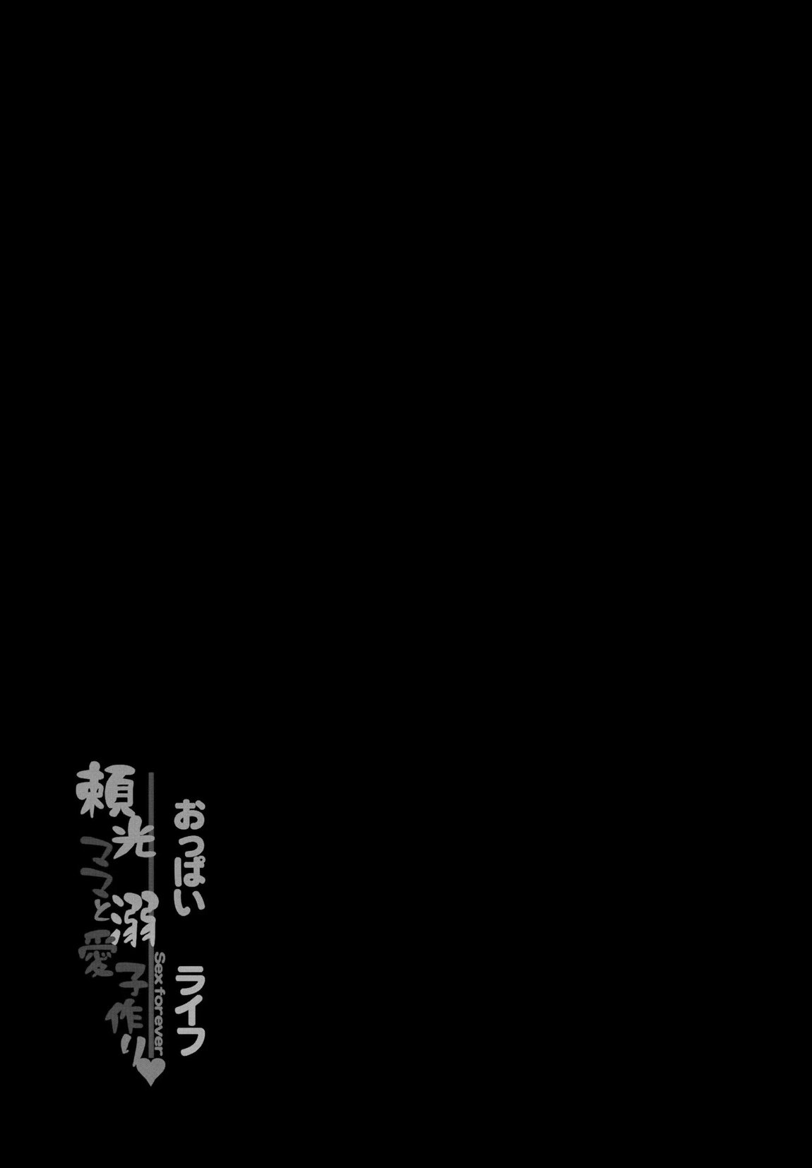 おっぱいライフ 頼光ママと溺愛子作り 24ページ