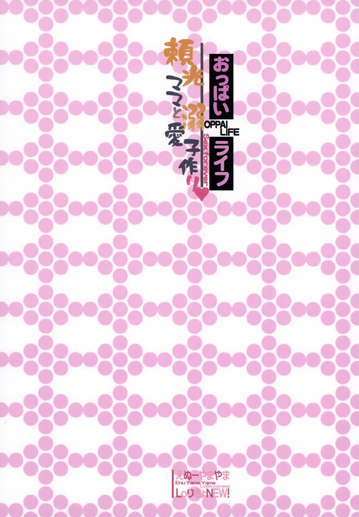 おっぱいライフ 頼光ママと溺愛子作り 26ページ