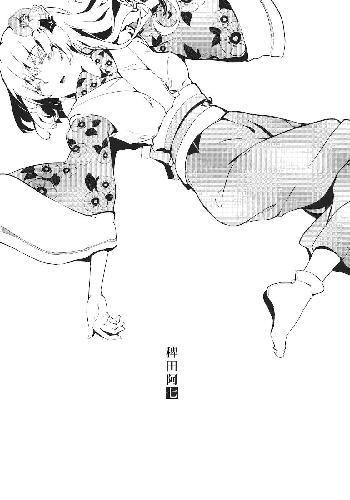 竹ノ花 5ページ