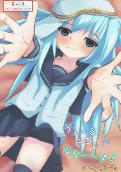ヴぇーるどろっぷふりーくす!
