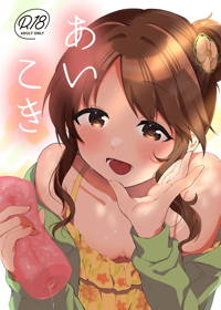 あいこき