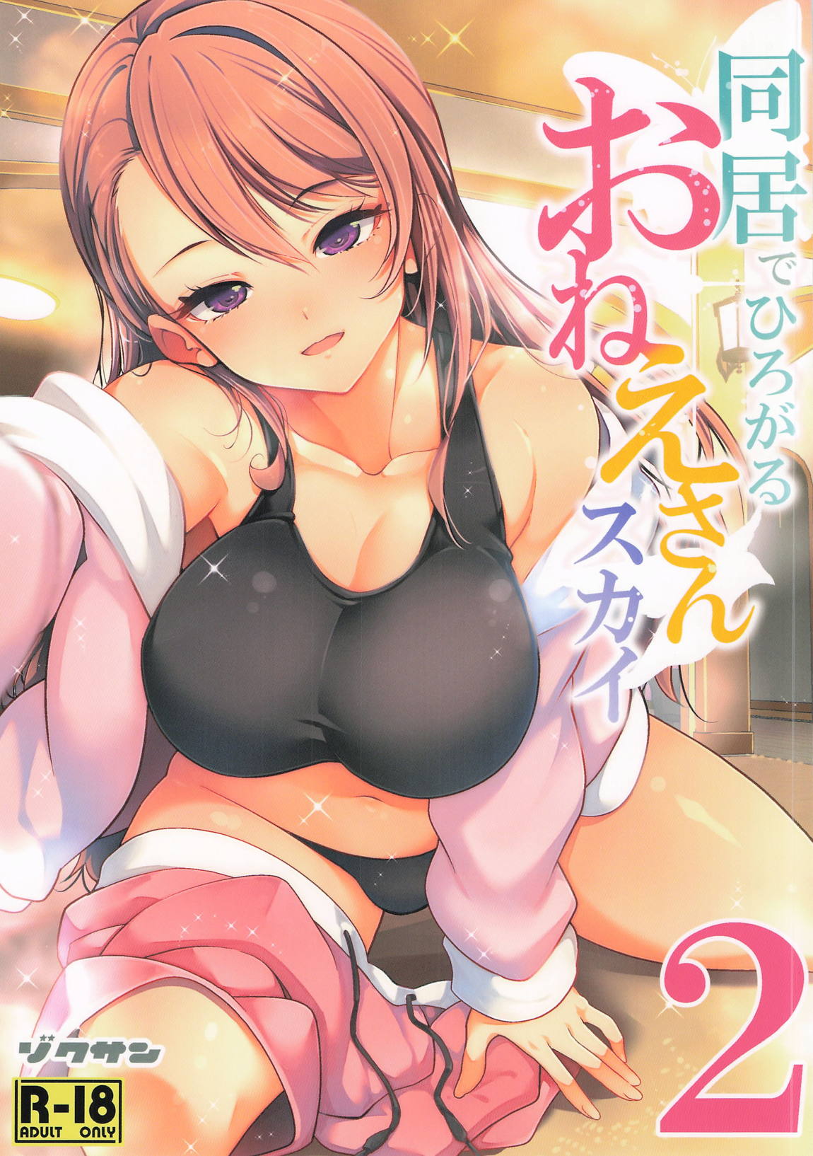 同居ではじまるおねえさんスカイ2 1ページ