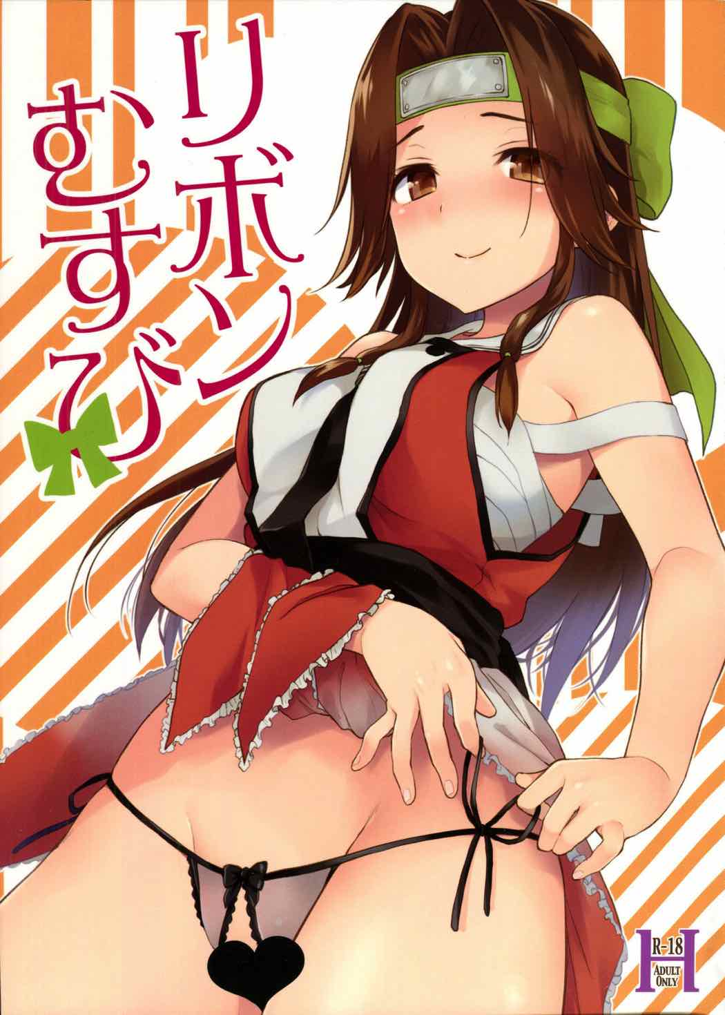 リボンむすび 1ページ