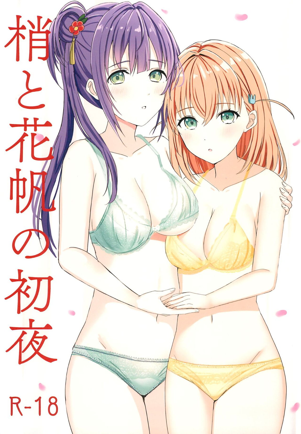 梢と花帆の初夜 1ページ