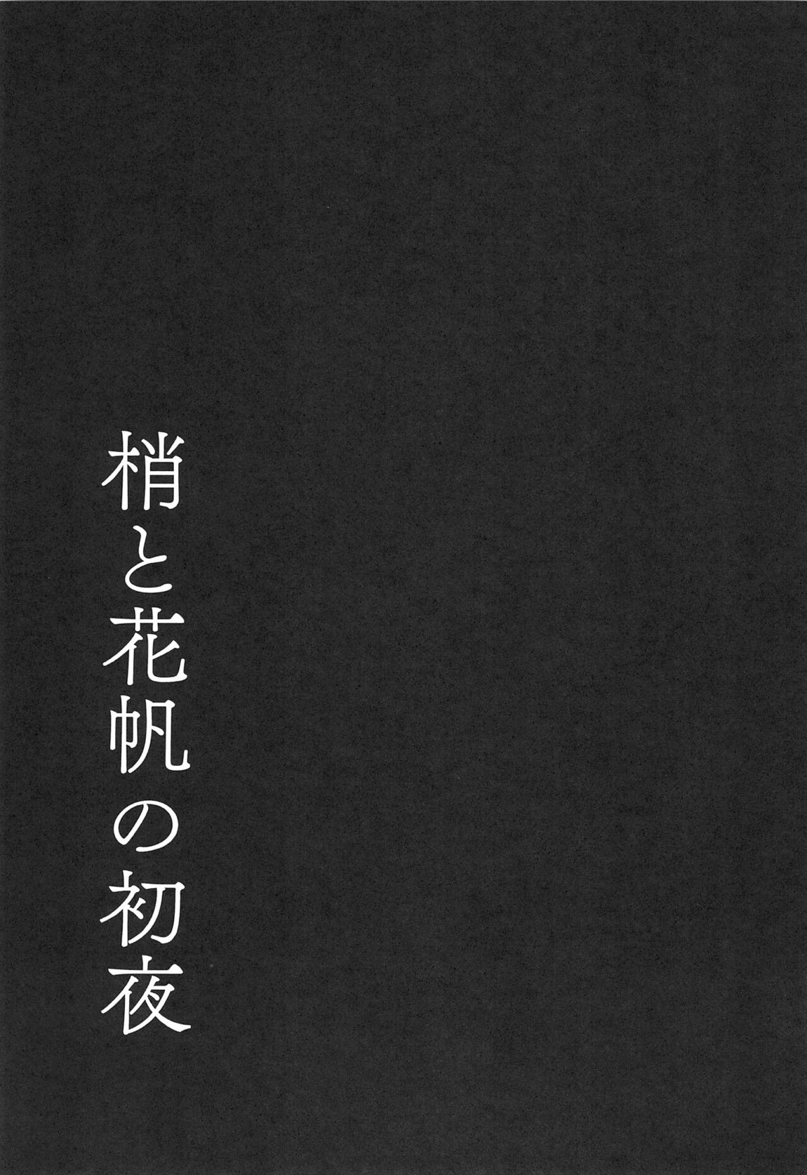 梢と花帆の初夜 26ページ