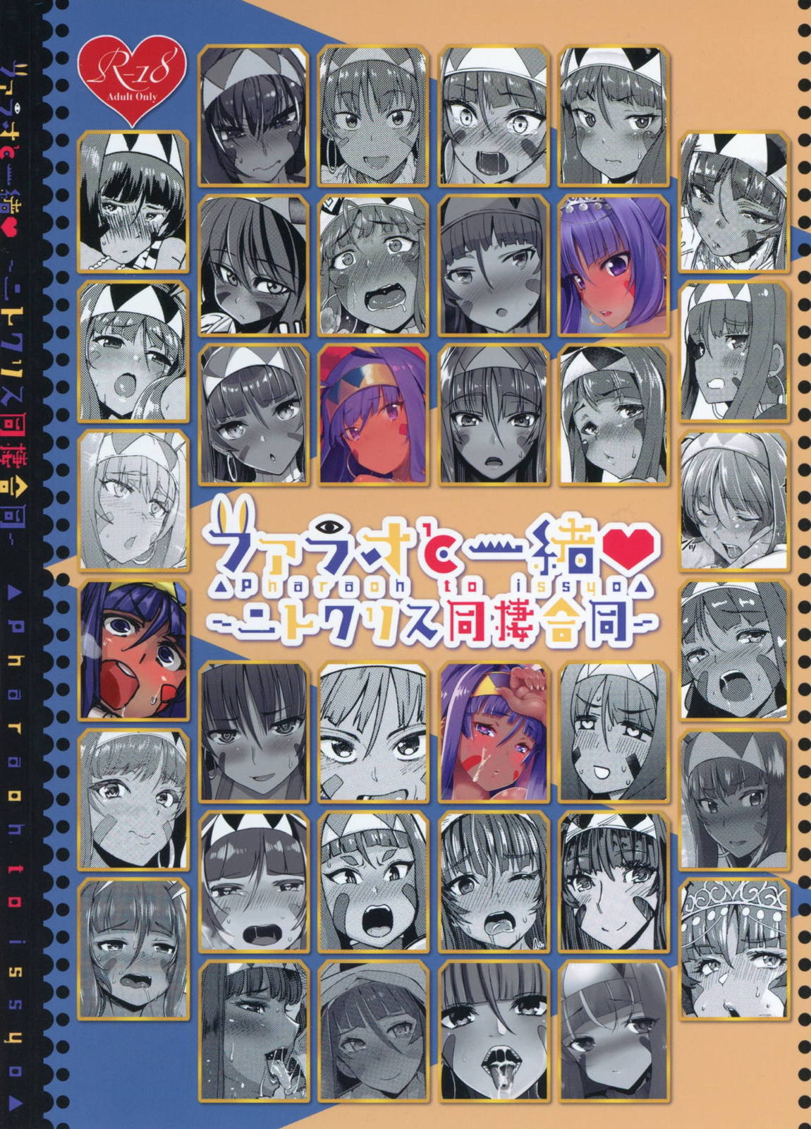 ファラオと一緒～ニトクリス同棲合同～ 122ページ