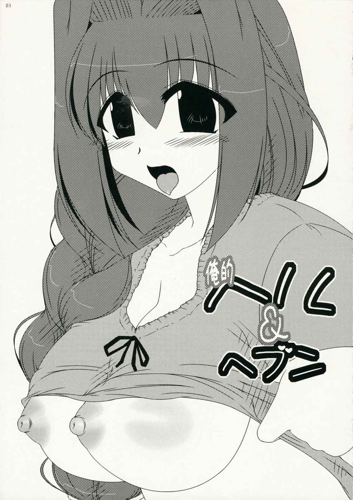 俺的ヘル＆ヘブン 2ページ