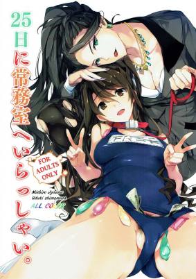 25日に常務室へいらっしゃい。