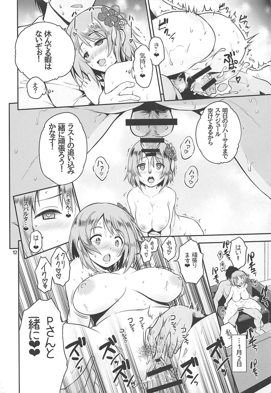 かな子の三が日 11ページ
