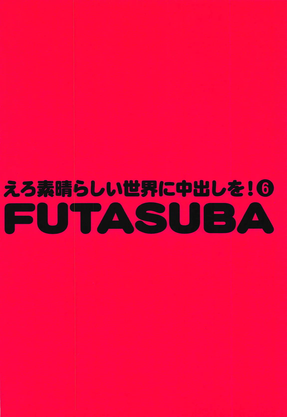 えろ素晴らしい世界に中出しを!6 FUTASUBA 34ページ