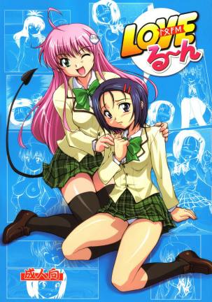 LOVEる〜ん