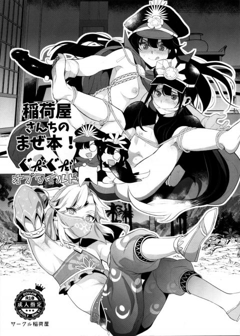 稲荷屋さんちのまぜ本!ぐだぐだオブワイルド