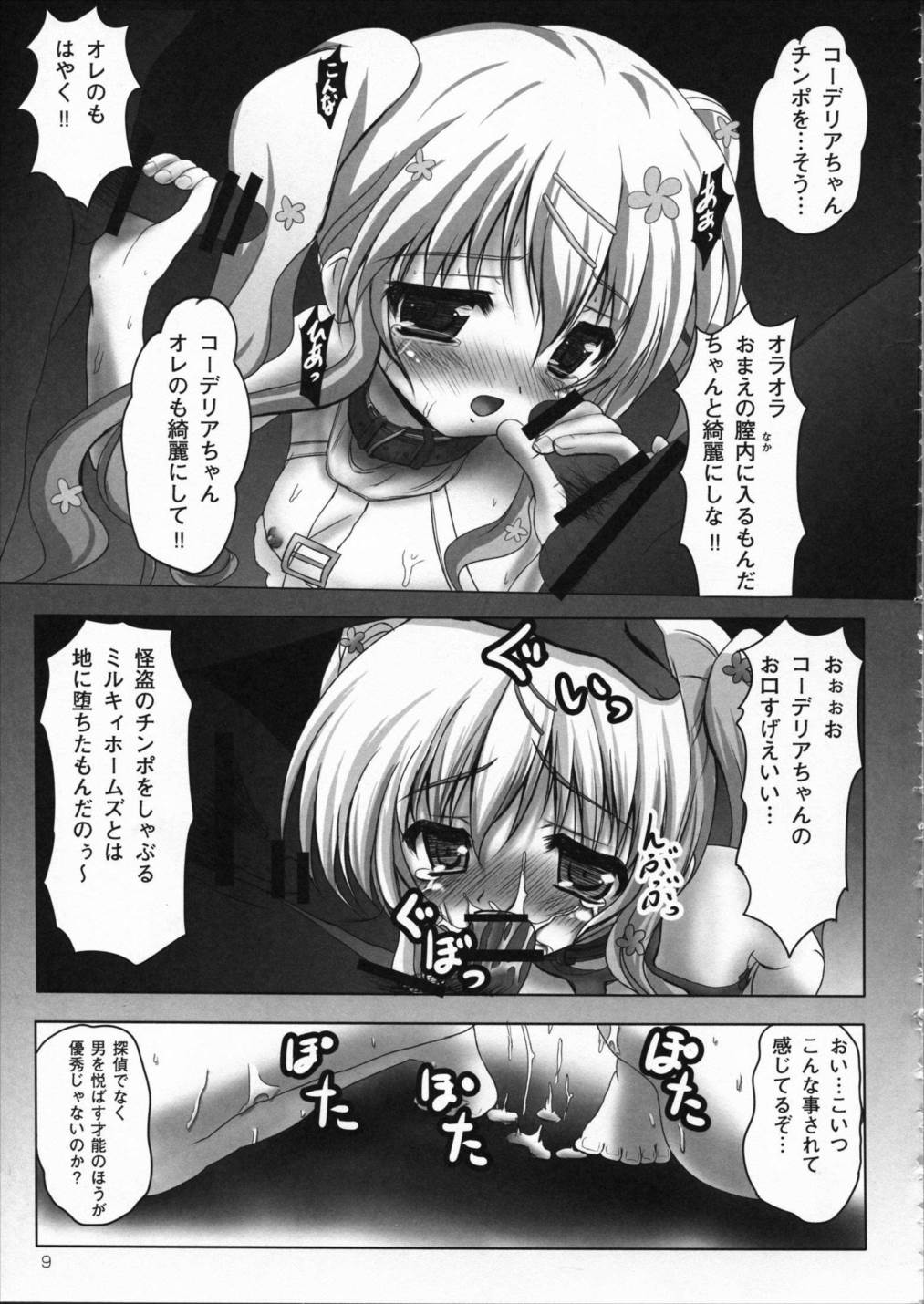 監禁オペラ ミルキィホームズ 8ページ