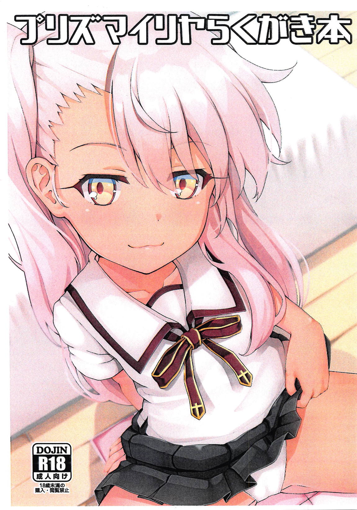 プリズマイリヤらくがき本 1ページ