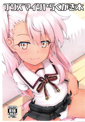 プリズマイリヤらくがき本