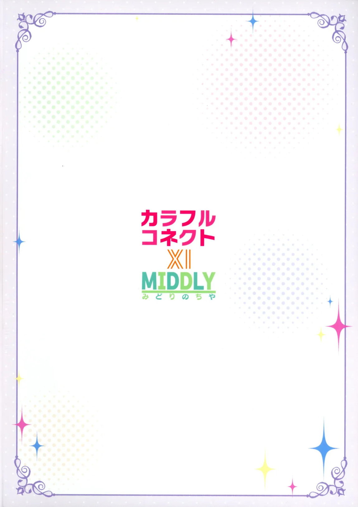 カラフルコネクト 11th：Dive 33ページ