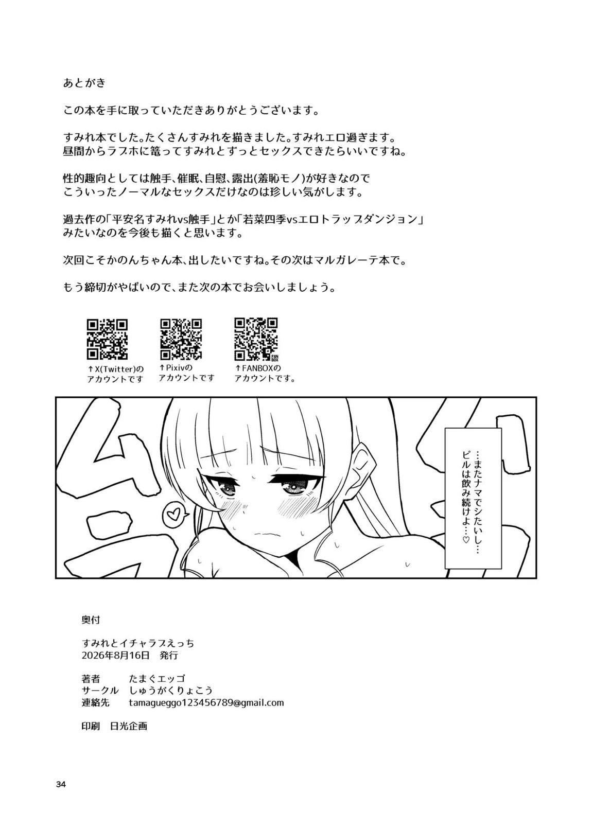 すみれとイチャラブえっち 33ページ