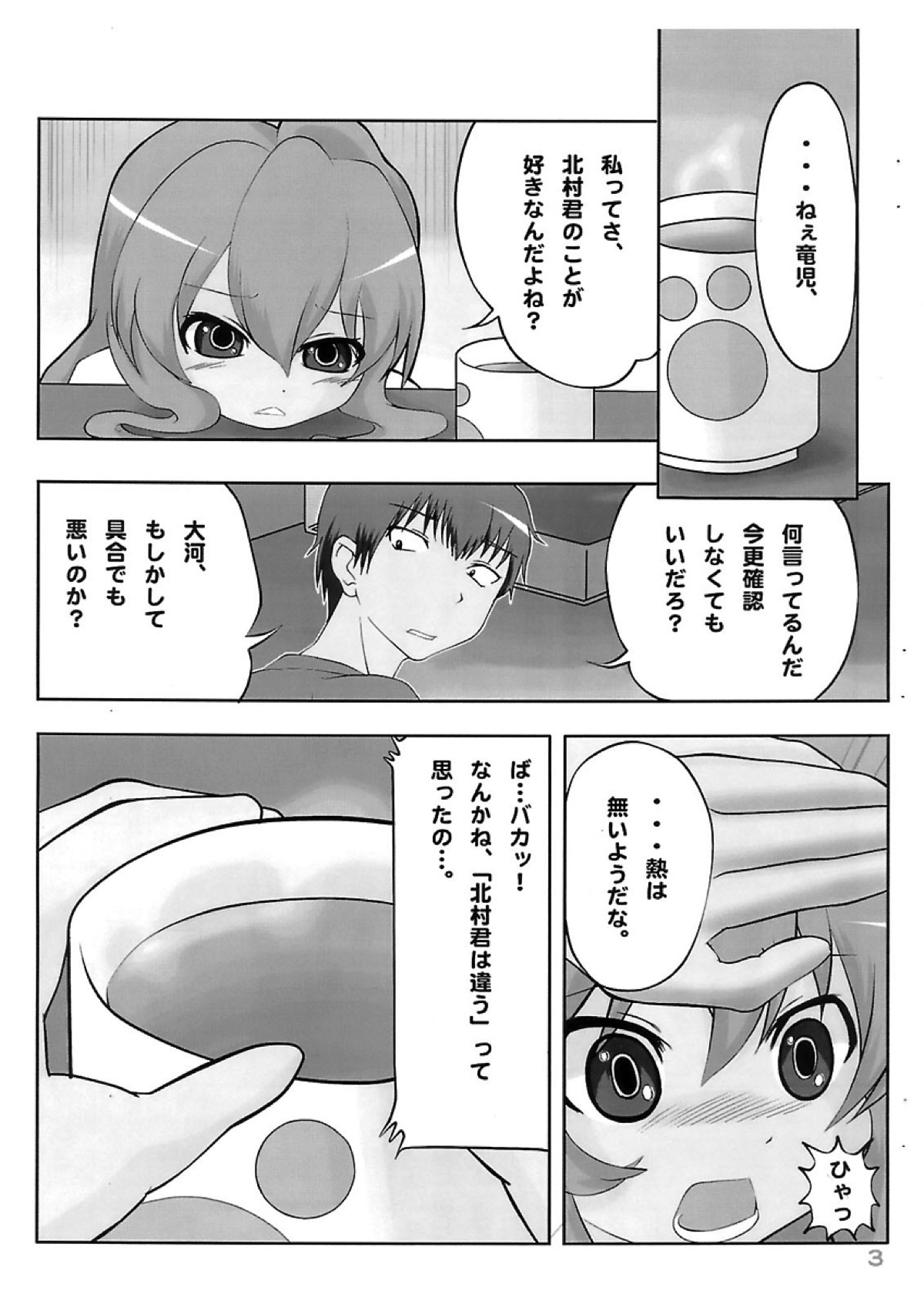 泣き虫タイガ 4ページ