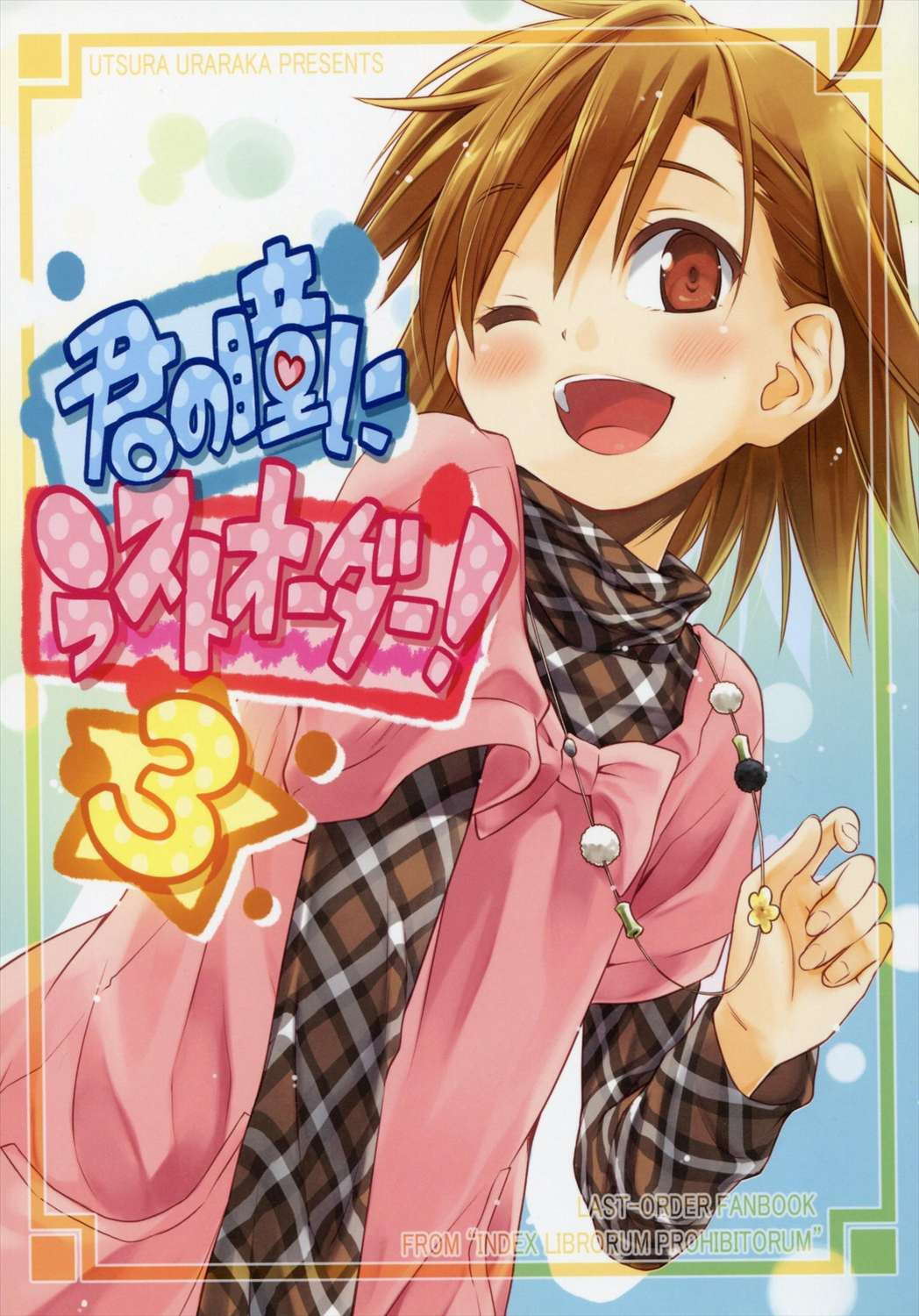 君の瞳にラストオーダー!3 1ページ