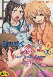 乱れ咲くいろは2