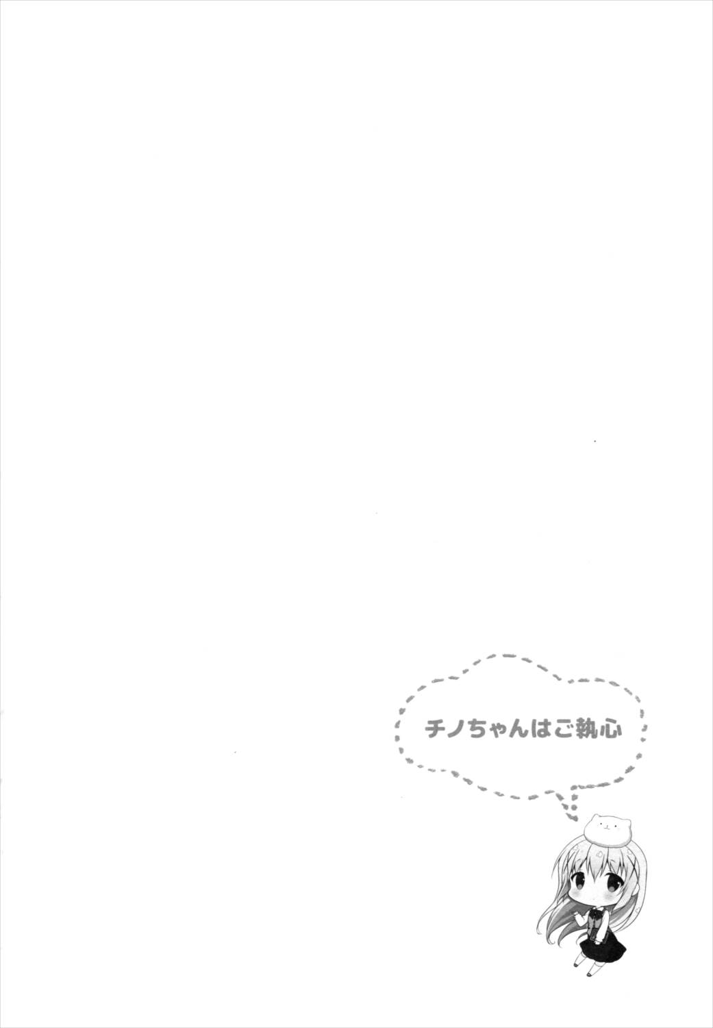 チノちゃんはご執心ココア√2 3ページ