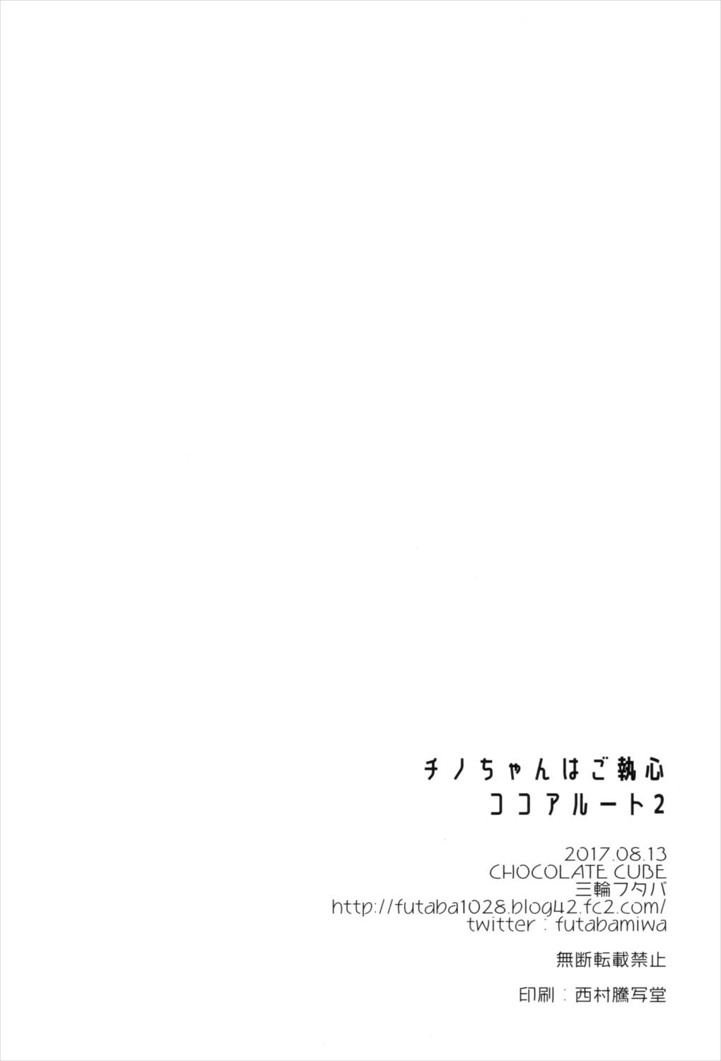 チノちゃんはご執心ココア√2 24ページ