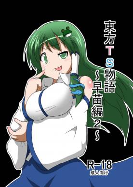 東方TS物語~早苗編2~