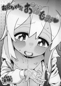 お兄ちゃんでおなもみ