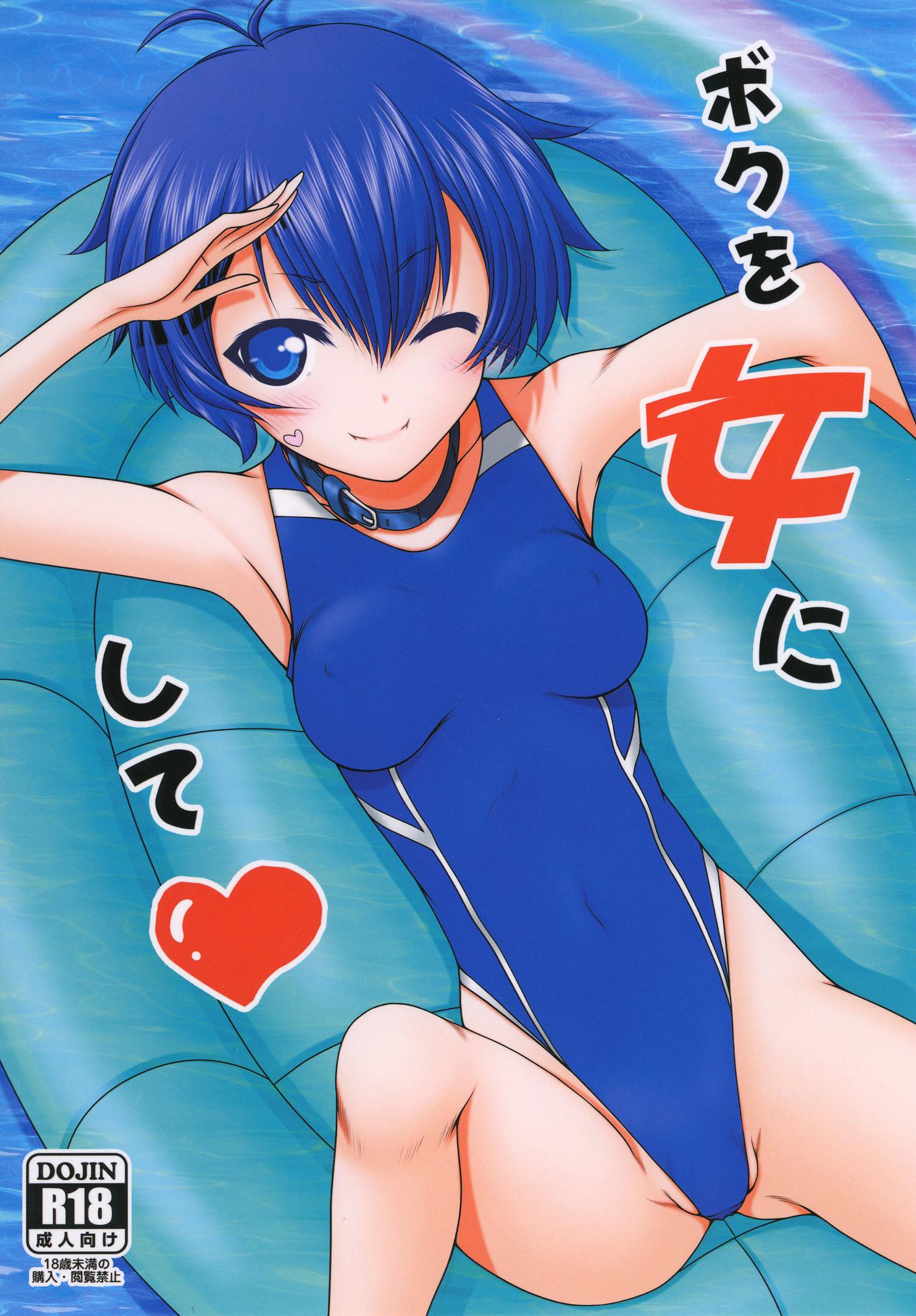 ボクを女にして 1ページ