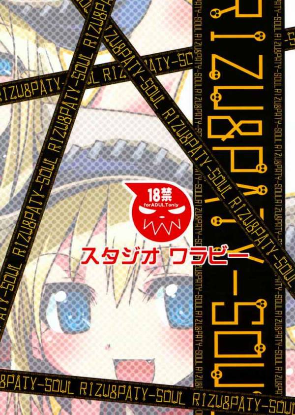 リズ&パティのソウル 24ページ