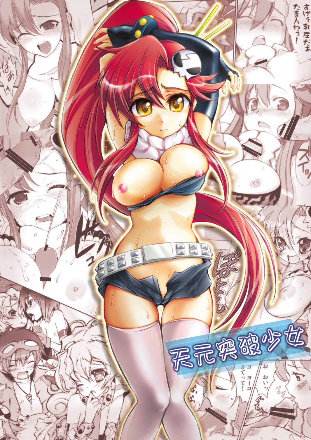 天元突破少女 56ページ